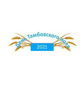 V Межрегиональная выставка-демонстрация ДЕНЬ ТАМБОВСКОГО ПОЛЯ 2021