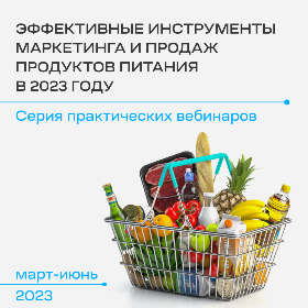 “ЭФФЕКТИВНЫЕ ИНСТРУМЕНТЫ МАРКЕТИНГА И ПРОДАЖ ПРОДУКТОВ ПИТАНИЯ В 2023 ГОДУ”.