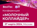 Перспективы и технологии производства молочных компонентов обсудят 27 марта на конференции «Молочный коллайдер»