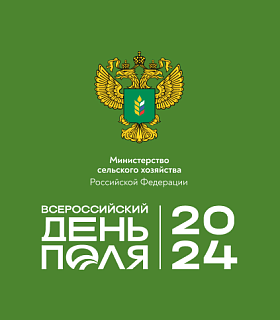 Ключевые достижения АПК России представят на «Всероссийском дне поля» в Минводах
