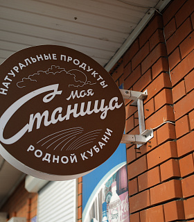 Продукция «Моя Станица» вновь получила знак «Сделано на Кубани» 