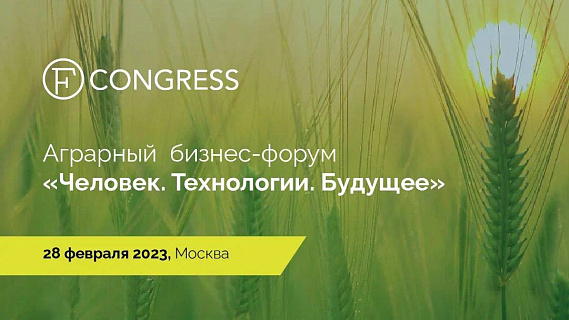 Аграрный бизнес-форум «Человек. Технологии. Будущее»