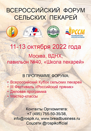 Представителей 26 субъектов страны заинтересовало участие во Всероссийском Форуме сельских пекарей