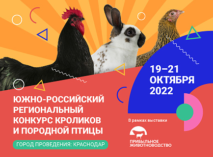  Ежегодный Южно-Российский конкурс кроликов и породной птицы